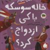 کتاب خاله سوسکه با کی ازدواج کرد؟ | انتشارات افق