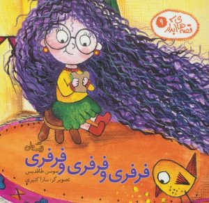 کتاب فرفری و فرفری و فرفری | انتشارات نیستان