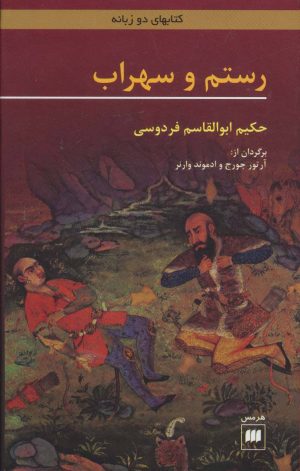 کتاب رستم و سهراب | انتشارات هرمس