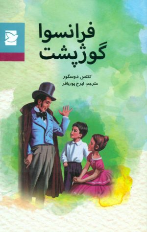 کتاب فرانسوا گوژپشت | انتشارات علمی و فرهنگی