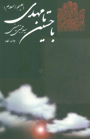 کتاب با حسین (ع) تا مهدی (عج) | انتشارات نیستان