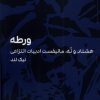 کتاب ورطه | انتشارات سیب سرخ