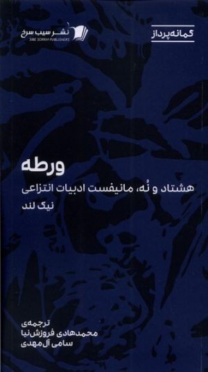 کتاب ورطه | انتشارات سیب سرخ