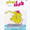 کتاب فیل خوابگرد | انتشارات برکه آبی