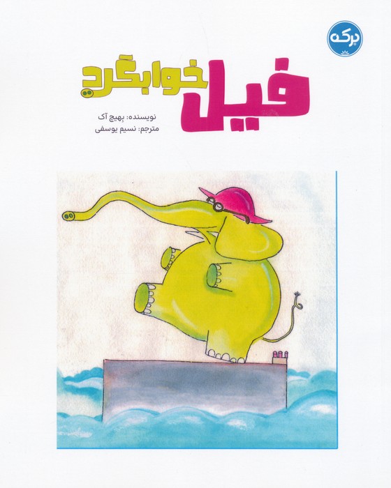 کتاب فیل خوابگرد | انتشارات برکه آبی