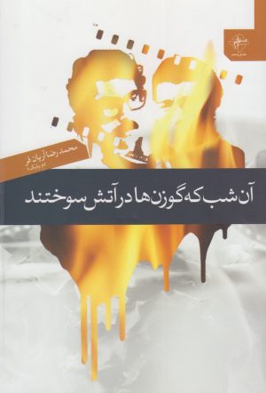 کتاب آن شب که گوزن ها در آتش سوختند | انتشارات فصل پنجم