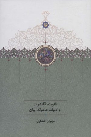 کتاب فتوت، قلندری و ادبیات عامیانه ایران | انتشارات سخن