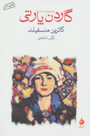 کتاب گاردن پارتی | انتشارات ماهی