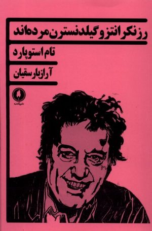 کتاب رزنکرانتز و گیلدنسترن مرده اند | انتشارات یکشنبه
