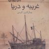 کتاب غریبه و دریا | انتشارات کانون پرورش فکری کودکان و نوجوانان