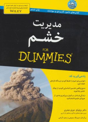 کتاب مدیریت خشم | انتشارات آوند دانش