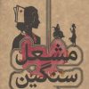 کتاب مشعل سنگین | انتشارات علمی و فرهنگی