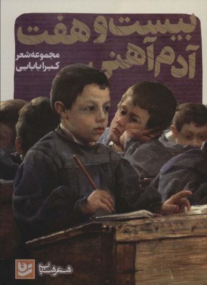 کتاب بیست و هفت آدم آهنی | انتشارات نشر گویا