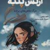 کتاب ارتش پنبه | انتشارات هوپا