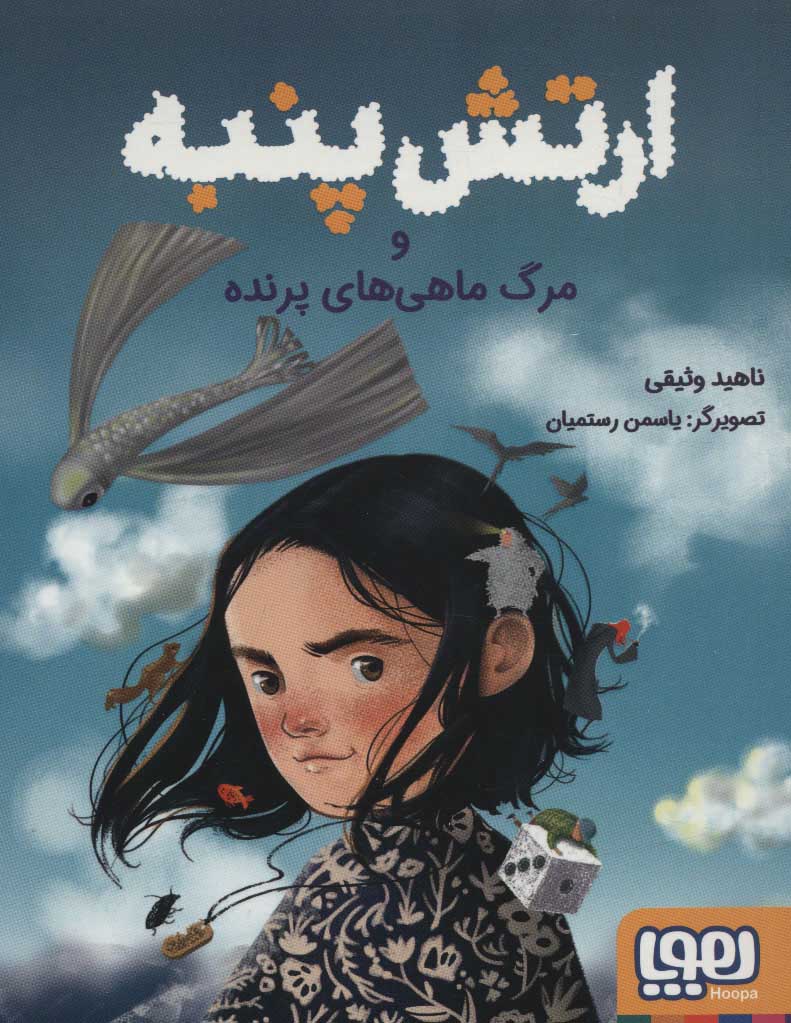 کتاب ارتش پنبه | انتشارات هوپا