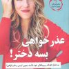 کتاب عذرخواهی بسه دختر | انتشارات معیار علم