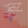 کتاب خرد سیاسی در زمان توسعه نیافتگی | انتشارات سخن