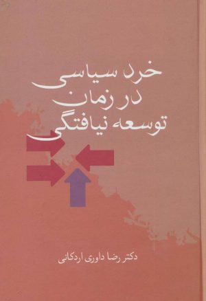 کتاب خرد سیاسی در زمان توسعه نیافتگی | انتشارات سخن