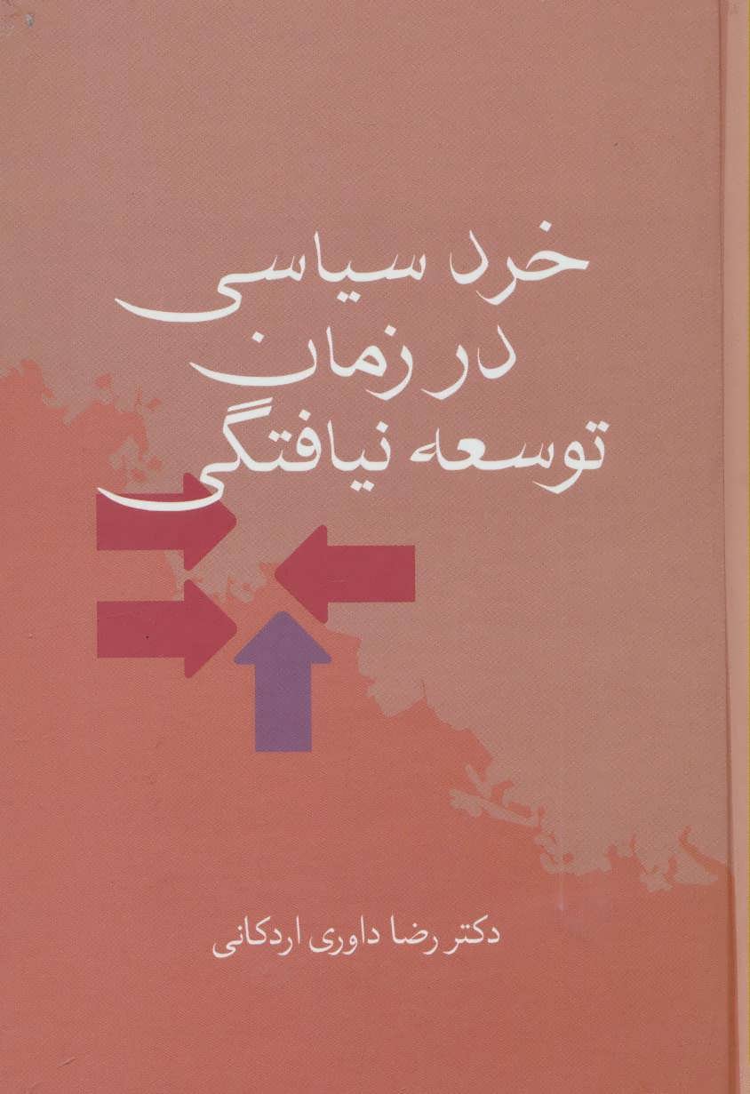 کتاب خرد سیاسی در زمان توسعه نیافتگی | انتشارات سخن