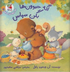 کتاب اگه حیوون ها بگن سپاس | انتشارات سایه گستر