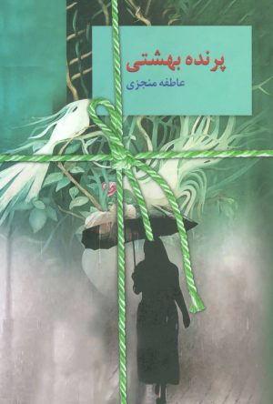 کتاب پرنده بهشتی | انتشارات سخن