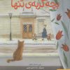 کتاب بچه گربه تنها | انتشارات هوپا
