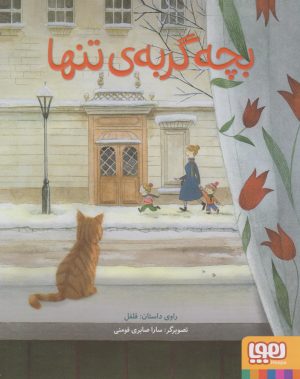 کتاب بچه گربه تنها | انتشارات هوپا
