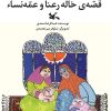 کتاب قصه خاله رعنا و عمه نساء | انتشارات کانون پرورش فکری کودکان و نوجوانان