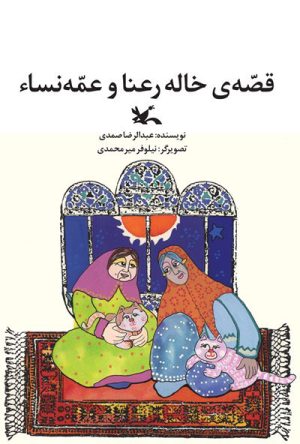 کتاب قصه خاله رعنا و عمه نساء | انتشارات کانون پرورش فکری کودکان و نوجوانان