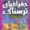 کتاب جغرافیای ترسناک 3 | انتشارات قدیانی