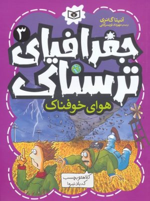 کتاب جغرافیای ترسناک 3 | انتشارات قدیانی