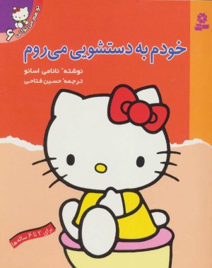 کتاب خودم به دستشویی می روم | انتشارات قدیانی