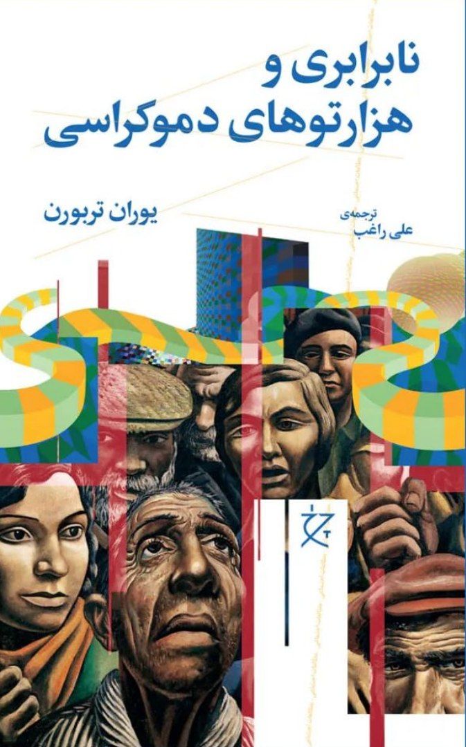 کتاب نابرابری و هزارتوهای دموکراسی | انتشارات نشر چشمه