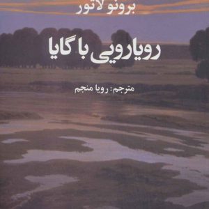 کتاب رویارویی با گایا | انتشارات علم