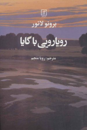 کتاب رویارویی با گایا | انتشارات علم