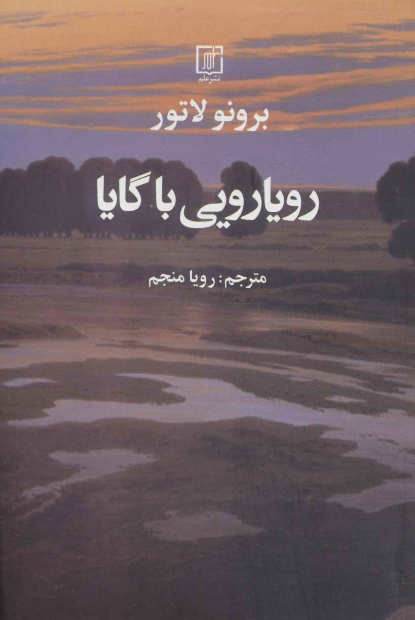 کتاب رویارویی با گایا | انتشارات علم