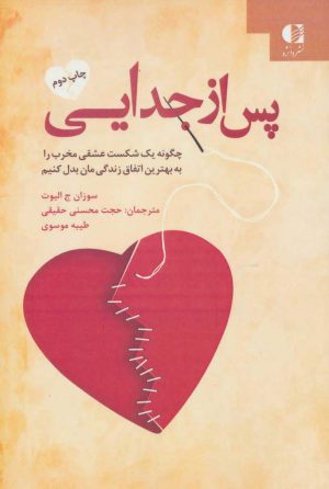 کتاب پس از جدایی | انتشارات دانژه