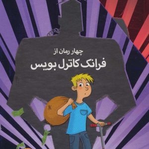 کتاب مجموعه ی 4 رمان از فرانک کاترل بویس | انتشارات افق