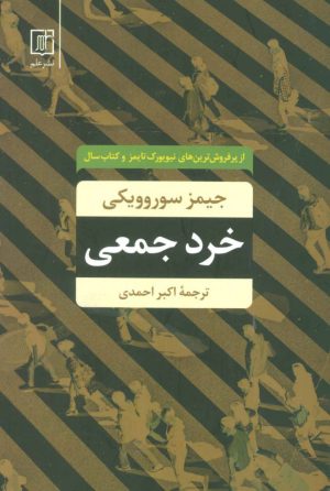 کتاب خرد جمعی | انتشارات علم