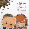 کتاب حسن کچل‌ و غول‌ سرنوشت | انتشارات خانه ادبیات