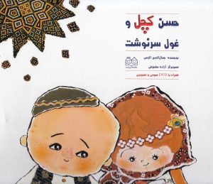 کتاب حسن کچل‌ و غول‌ سرنوشت | انتشارات خانه ادبیات