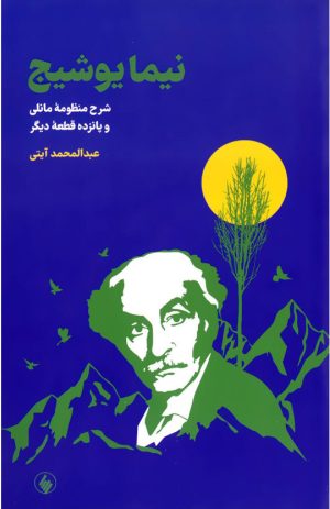 کتاب نیما یوشیج | انتشارات فرزان روز