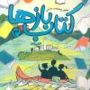 کتاب کتاب بازها 3 | انتشارات پرتقال