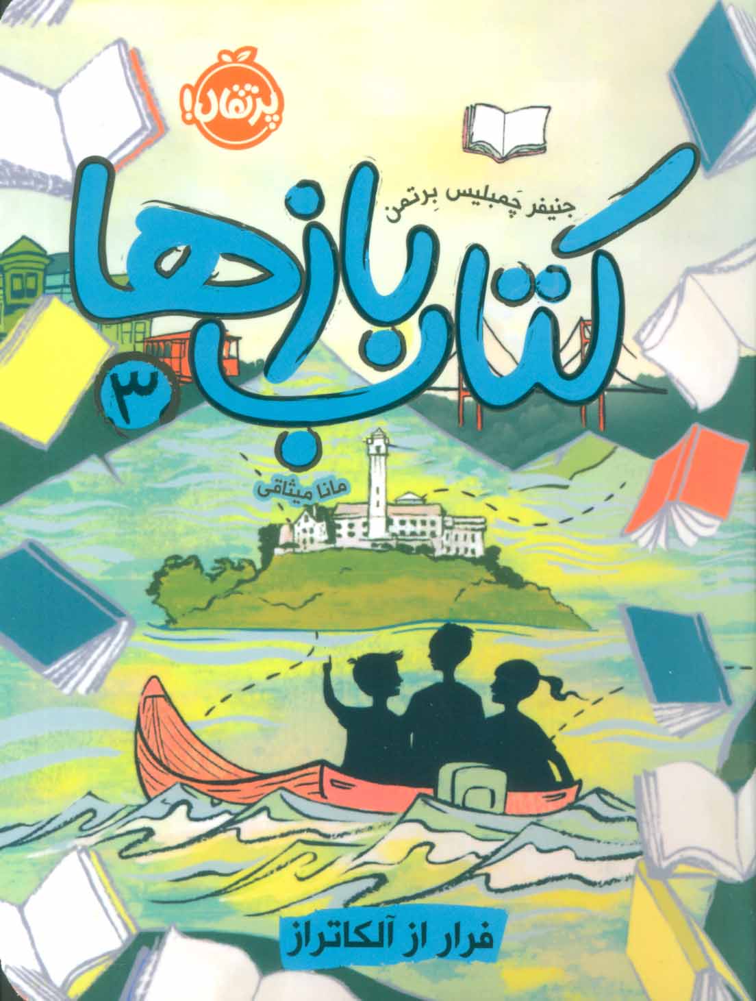 کتاب کتاب بازها 3 | انتشارات پرتقال