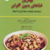 کتاب بهترین غذاهای بدون گلوتن | انتشارات بهجت