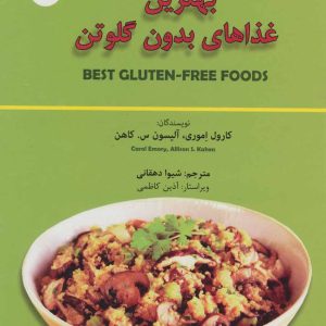 کتاب بهترین غذاهای بدون گلوتن | انتشارات بهجت