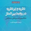 کتاب نظریه و زبرنظریه در روابط بین الملل | انتشارات نشر نی