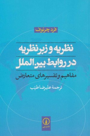 کتاب نظریه و زبرنظریه در روابط بین الملل | انتشارات نشر نی