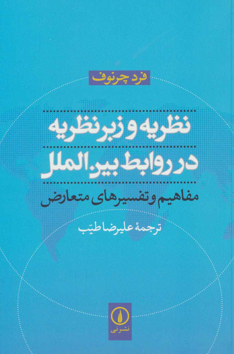 کتاب نظریه و زبرنظریه در روابط بین الملل | انتشارات نشر نی