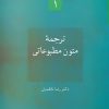 کتاب ترجمه متون مطبوعاتی | انتشارات سخن